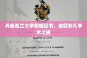 荣耀启航，丹麦西兰大学颁发非凡学术成就证书