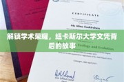 探寻纽卡斯尔大学荣耀文凭，揭秘学子背后的奋斗传奇