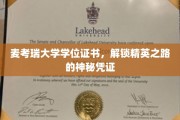 麦考瑞大学学位证书，开启精英生涯的璀璨钥匙