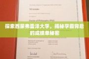 解码西蒙弗雷泽学霸圈，揭秘成绩单背后的不传之谜