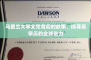 马里兰大学文凭之谜，解码高学历的全球吸引力