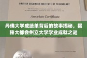 探索丹佛大学与大都会州立大学成绩单背后的隐藏成就与传奇故事