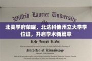 北美学术巅峰，北达科他州立大学学位荣耀见证新篇章