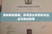 解码普林斯顿传奇，毕业证书背后的辉煌篇章