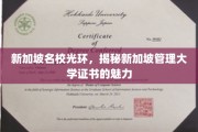 解码新加坡管理大学，证书背后的名校魅力