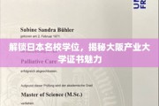 探索大阪产业大学，揭开学历证书的独特风采