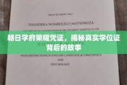 探寻朝日学府荣耀凭证，一纸学位证的传奇历程