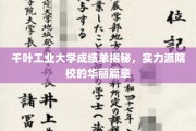 解码千叶工业大学，揭秘实力派院校的璀璨成绩单