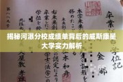 河瀑分校成绩单背后，威斯康星大学实力深度剖析