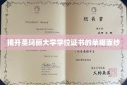 探寻圣玛丽大学学位证书背后的荣耀之光