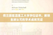 荷兰因霍温理工荣光，全球通行无阻的学术通行证