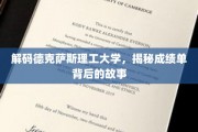 解码德克萨斯理工，揭开成绩单背后的学术奥秘