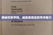 探寻伦敦学院，揭开隐藏在成绩单下的学术奥秘