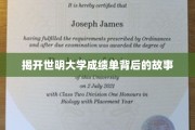 探寻世明大学成绩单背后的秘密世界