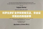 科罗拉多矿业学院荣耀瞬间，毕业证书背后的传奇轨迹