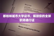 都柏林城市大学证书，开启全球职场无限可能的大门