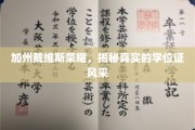加州戴维斯之光，探秘学位证的璀璨风采