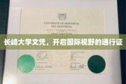 跨国梦想启航，长崎大学文凭，解锁全球视野之门