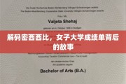 揭开女子大学成绩单中的密西西比之谜