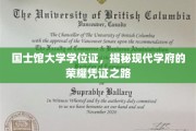 国士馆大学学位证，探寻现代学府荣耀背后的认证传奇