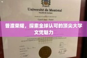 世界名校荣耀揭秘，探寻全球顶尖大学文凭的非凡魅力