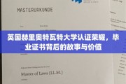 英国赫里奥特瓦特大学证书荣光，探索学历认证的传奇历程与宝贵意义