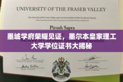 墨城学府荣耀绽放，探秘墨尔本皇家理工大学学位证书背后的故事