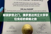 探寻佛罗里达州立大学荣耀学位的非凡之旅