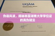韩湘大学位证疑云，伪造风波背后的真相追踪