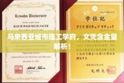 马来西亚城市理工学院文凭价值揭秘，如何评估其含金量？