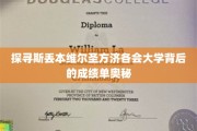 斯丢本维尔圣方济各会大学，揭秘其卓越成就的秘密力量