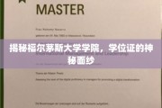 福尔茅斯大学学院学位证背后的神秘魅力揭晓