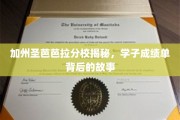 加州圣芭芭拉分校揭秘，学子成绩单背后的故事