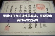 香港公开大学成绩单揭秘，透视学子学术风采与职业潜力