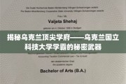 乌克兰国立科技大学学霸养成记，揭秘学霸背后的独特法宝