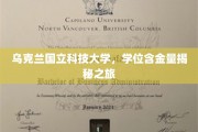 探寻乌克兰国立科技大学学位背后的价值宝藏