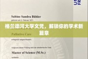 开启学术新纪元，格兰德河大学文凭助你飞跃梦想