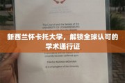 新西兰怀卡托大学，颁发国际认可的学术钥匙，开启全球学术之旅