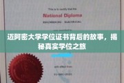 迈阿密大学学位背后，一场非凡的求学传奇之旅