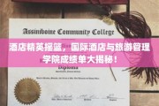 酒店行业璀璨明珠，国际酒店与旅游管理学院耀眼成绩单曝光！