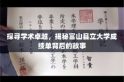 富山县立大学成绩单背后的传奇揭秘，学术卓越的足迹