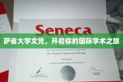 探索全球视野，萨省大学文凭助你开启跨国学术征程