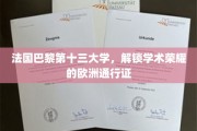 巴黎十三大，欧洲学术殿堂的钥匙持有者