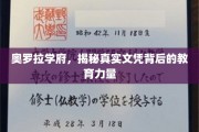 奥罗拉学府，探寻文凭背后的教育实力与魅力