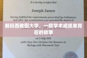 探索西雅图大学，揭开成绩单背后的学术奥秘