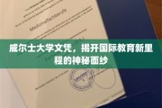 威尔士学府荣耀，探索全球教育新纪元的文凭奥秘