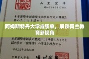 探索阿姆斯特丹大学成绩单，荷兰教育奥秘尽收眼底