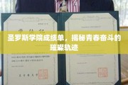 青春足迹，圣罗斯学院成绩单里的奋斗之光