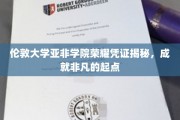 解锁伦敦大学亚非学院荣耀之路，非凡起点，见证传奇启航