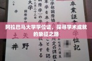 阿拉巴马大学学位证背后的荣耀足迹，揭秘学术殿堂的通行证